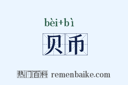 贝币是什么意思的图片